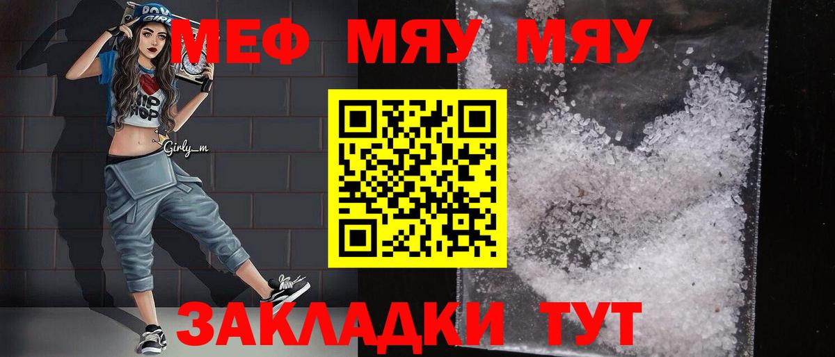 МЯУ-МЯУ кристаллы  Вход с VPN  МЯУ-МЯУ  Мефедрон  Клинцы 